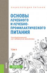 обложка Энциклопедия питания. Том 9. Основы лечебного и лечебно-профилактического питания. (Бакалавриат). Справочное издание. от интернет-магазина Книгамир