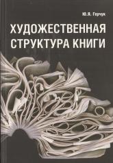 обложка Художественная структура книги от интернет-магазина Книгамир