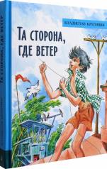 обложка ИБФИП/Та сторона, где ветер от интернет-магазина Книгамир