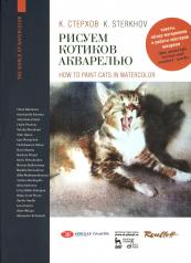 обложка Рисуем котиков акварелью: Учебное пособие от интернет-магазина Книгамир