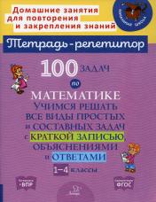обложка 100 задач по математике:Учимся решать все виды простых и составных задач с краткой записью,объяснениями и ответами 1-4 классы от интернет-магазина Книгамир