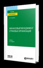 обложка ФИНАНСОВЫЙ МЕНЕДЖМЕНТ СТРАХОВЫХ ОРГАНИЗАЦИЙ 2-е изд., пер. и доп. Учебник для вузов от интернет-магазина Книгамир