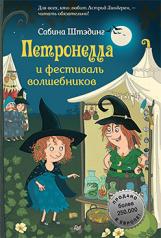 обложка Петронелла и фестиваль волшебников от интернет-магазина Книгамир