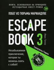обложка Escape book 3: побег из тюрьмы Мариандуве. Книга, основанная на принципе легендарных квест-румов от интернет-магазина Книгамир