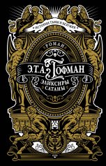 обложка Эликсиры сатаны от интернет-магазина Книгамир