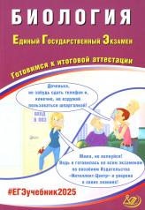 обложка Биология. ЕГЭ 2025. Готовимся к итоговой аттестации: Учебное пособие от интернет-магазина Книгамир