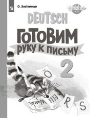 обложка Немецкий язык 2кл Прописи от интернет-магазина Книгамир