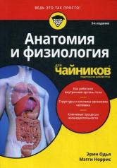 обложка Для "чайников" Анатомия и физиология. 3-е изд от интернет-магазина Книгамир