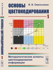 обложка Основы цветокодирования: Методологические аспекты цветокодирования информации от интернет-магазина Книгамир