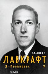 обложка Лавкрафт. Я - Провиденс. Книга 2 от интернет-магазина Книгамир