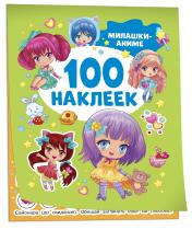 обложка Милашки аниме (100 наклеек) от интернет-магазина Книгамир
