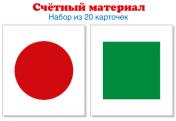обложка Счетный материал. Набор из 20 карточек. Круги красные, квадраты зеленые (Математические ступеньки, 5-6 лет, 6-7 лет) от интернет-магазина Книгамир