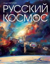 обложка Книга "Русский Космос" от интернет-магазина Книгамир