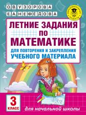 обложка Летние задания по математике для повторения и закрепления учебного материала. 3 класс от интернет-магазина Книгамир