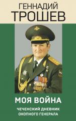 обложка Моя война. Чеченский дневник окопного генерала от интернет-магазина Книгамир