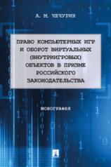 обложка Право компьютерных игр и оборот виртуальных (внутриигровых) объектов в призме российского законодательства. Монография.-М.:Проспект,2023. от интернет-магазина Книгамир