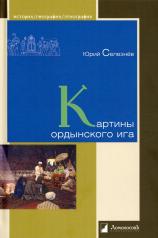 обложка Картины ордынского ига от интернет-магазина Книгамир