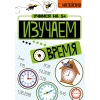 обложка Учимся на 5+ Изучаем время (с наклейками) /Кшемински от интернет-магазина Книгамир