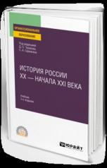 обложка ИСТОРИЯ РОССИИ XX - НАЧАЛА XXI ВЕКА 3-е изд., пер. и доп. Учебник для СПО от интернет-магазина Книгамир