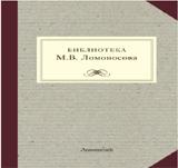 обложка Библиотека М.В. Ломоносова: научное описание рукописей и печатных книг. от интернет-магазина Книгамир