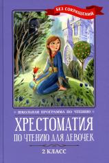обложка Хрестоматия по чтению для девочек: 2 класс: без сокращений от интернет-магазина Книгамир
