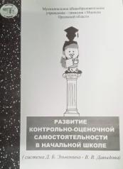 обложка Развитие контрольно-оценочной самостоятельности в начальной школе от интернет-магазина Книгамир