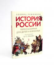 обложка История России, пересказанная для детей и взрослых. В 2 ч. Ч.1.-М.:РГ-Пресс,2024. /=242568/ от интернет-магазина Книгамир