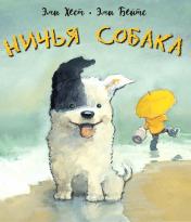 обложка Ничья собака : две истории о неразлучных друзьях от интернет-магазина Книгамир