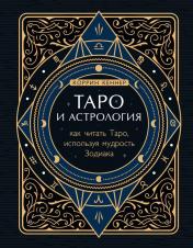 обложка Таро и астрология. Как читать Таро, используя мудрость Зодиака от интернет-магазина Книгамир