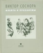 обложка Флейта и прозаизмы от интернет-магазина Книгамир