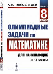 обложка Олимпиадные задачи по математике для начинающих (8–11 классы): 8 класс от интернет-магазина Книгамир