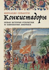 обложка Конкистадоры: Новая история открытия и завоевания Америки от интернет-магазина Книгамир