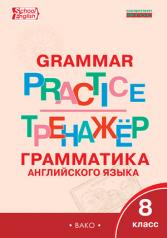обложка Grammar Practice: 8th Form / Английский язык. 8 класс. Грамматический тренажер от интернет-магазина Книгамир