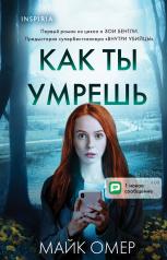 обложка Как ты умрешь (#1) (формат клатчбук) от интернет-магазина Книгамир