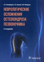 обложка Неврологические осложнения остеохондроза позвоночника от интернет-магазина Книгамир