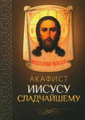 обложка Акафист Иисусу Сладчайшему от интернет-магазина Книгамир
