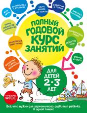 обложка Полный годовой курс занятий: для детей 2-3 лет от интернет-магазина Книгамир