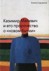 обложка Казимир Малевич и его пророчество о «новом бытии» от интернет-магазина Книгамир