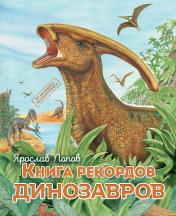 обложка Книга рекордов динозавров от интернет-магазина Книгамир