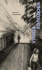 обложка Улица Холодова: роман от интернет-магазина Книгамир