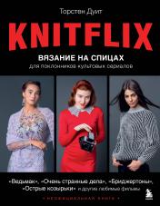 обложка KNITFLIX. Вязание на спицах для поклонников культовых сериалов от интернет-магазина Книгамир