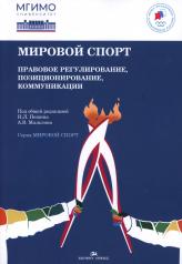 обложка Мировой спорт: Правовое регулирование, позиционирование, коммуникации.Научное издание от интернет-магазина Книгамир