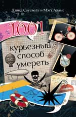 обложка 1001 курьезный способ умереть от интернет-магазина Книгамир