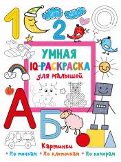 обложка Умная IQ-раскраска для малышей от интернет-магазина Книгамир