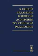 обложка К новой редакции Военной доктрины Российской Федерации от интернет-магазина Книгамир