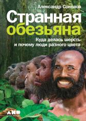 обложка Странная обезьяна: Куда делась шерсть и почему люди разного цвета от интернет-магазина Книгамир