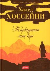 обложка Тысяча сияющих солнц: роман: (на казахском языке) от интернет-магазина Книгамир