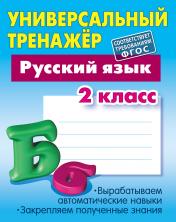 обложка Русский язык. 2 класс (соответствует требованиям ФГОС) от интернет-магазина Книгамир