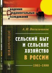 обложка Сельский быт и сельское хозяйство в России: 1861--1880 от интернет-магазина Книгамир