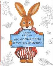 обложка Книга про кролика Питера и госпожу крольчиху от интернет-магазина Книгамир